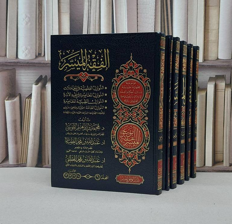 الفقه الميسر  1/6 / تألبف : مجموعة من العلماء