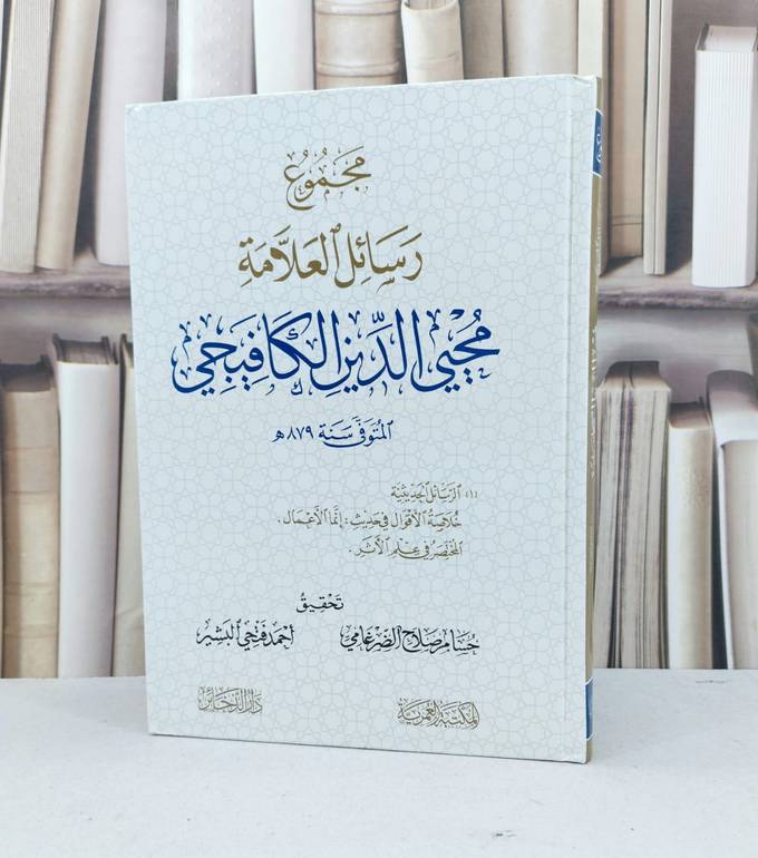مجموع رسائل العلامة محيي الدين الكافيجي / محيي الدين الكافيجي / تحقيق - حسام صلاح الضرغامي