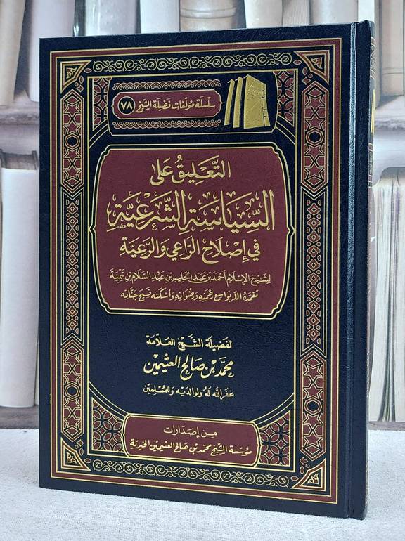 التعليق على السياسة الشرعية في اصلاح الراعي والرعية