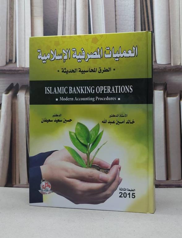 العمليات المصرفية الاسلامية الطرق المحاسبية الحديث / خالد امين عبدالله / حسين سعيد سعيفان