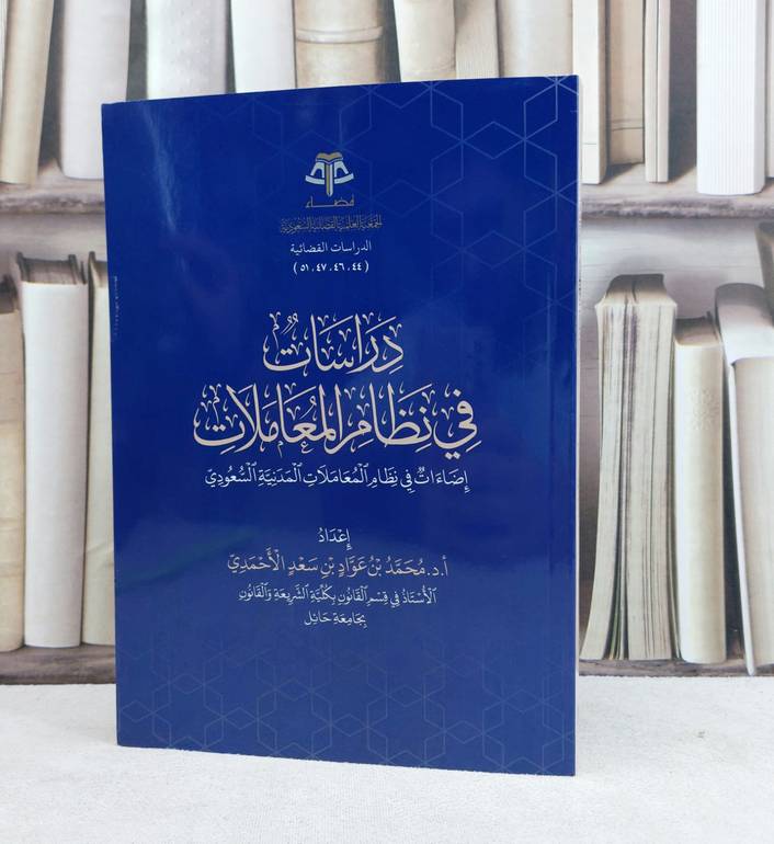 دراسات في نظام المعاملات اضاءات في نظام المعاملات المدنية السعودي / تأليف محمد عواد سعد الاحمدي