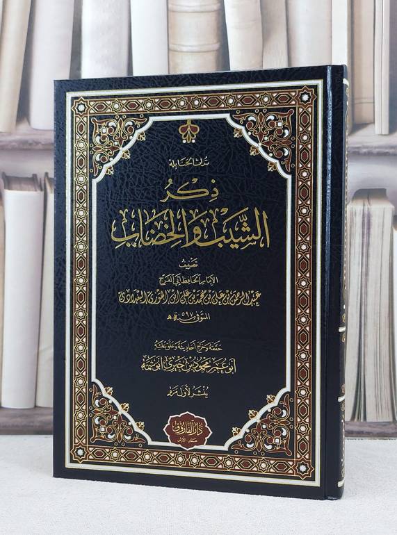 ذكر الشيب والخضاب / ابن الجوزي