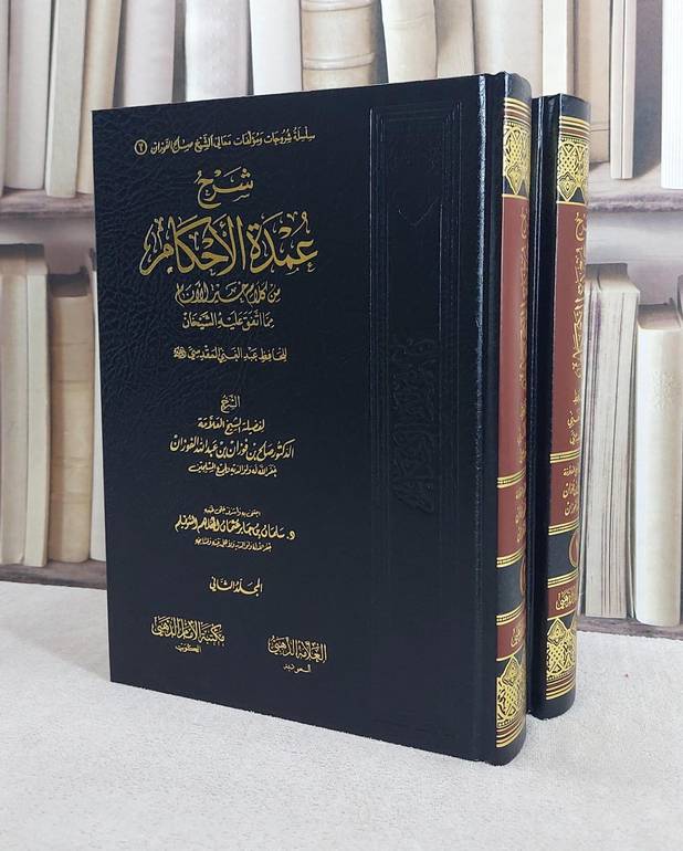شرح عمدة الاحكام من كلام خير الانام 1/2/ صالح فوزان الفوزان