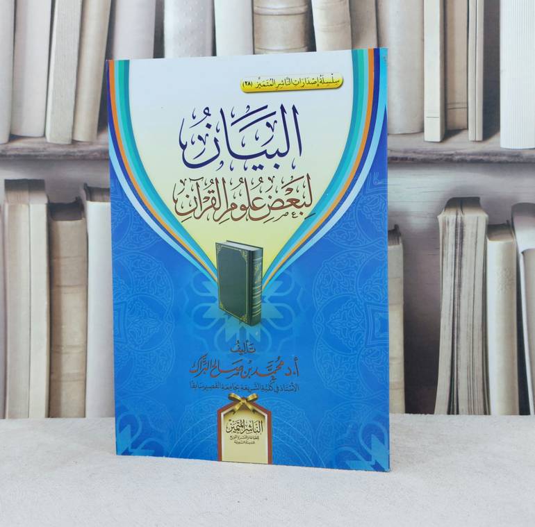 البيان لبعض علوم القرآن / تأليف :  محمد صالح البراك