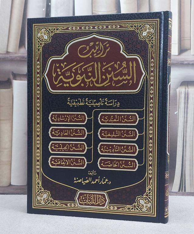 تراتيب السنن النبوية دراسة تاصيلية تطبيقية/ تأليف عمار احمد الصياصنة