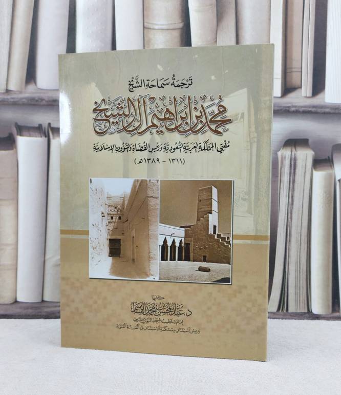 ترجمة سماحة الشيخ محمد بن ابراهيم آل الشيخ / تأليف : عبد المحسن القاسم