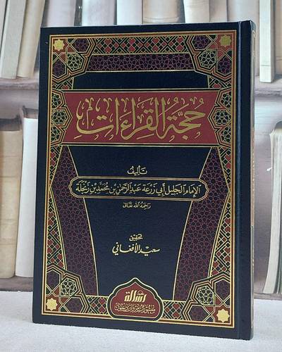 حجة القراءات/ تأليف عبد الرحمن محمد زنجلة/ تحقيق سعيد الافغاني