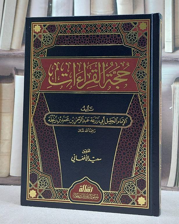 حجة القراءات/ تأليف عبد الرحمن محمد زنجلة/ تحقيق سعيد الافغاني