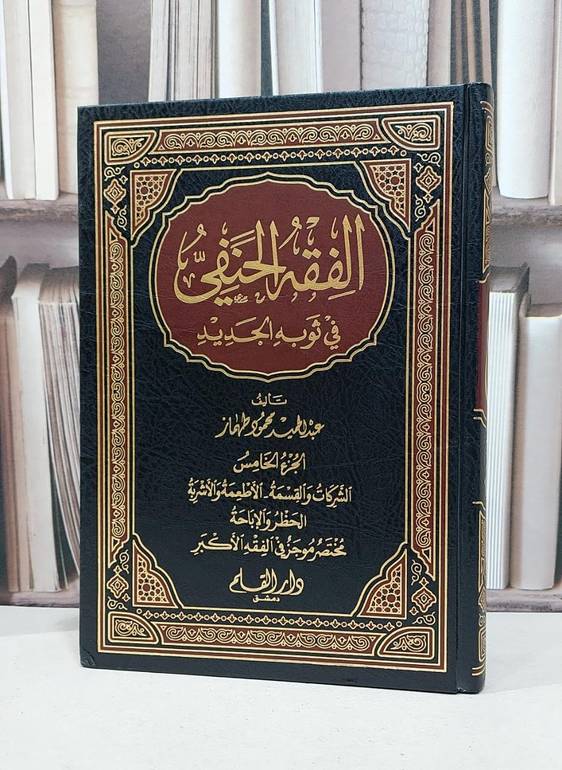 الفقه الحنفي في ثوبه الجديد 1/5 / عبد الحميد طهماز