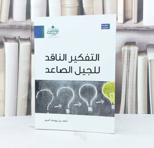 التفكير الناقد للجيل الصاعد / تأليف : احمد بن يوسف السيد