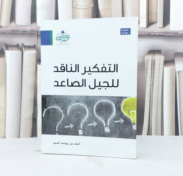 التفكير الناقد للجيل الصاعد / تأليف : احمد بن يوسف السيد