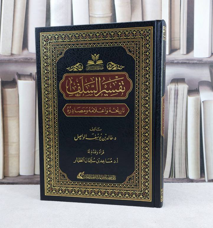 تفسير السلف تاريخه واعلامه ومصادره / تأليف خالد يوسف الواصل