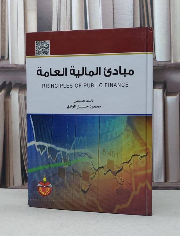 مبادىء المالية العامة / محمود حسين الوادي