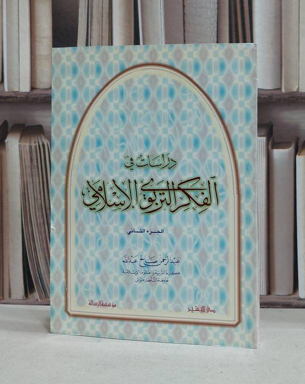 دراسات في الفكر التربوي الاسلامي ج2 / عبد الرحمن عبد الله