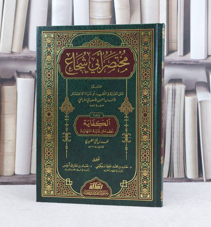 مختصر ابي شجاع المسمى متن الغاية والتقريب / تأليف : الامام الشافعي / تحقيق : حامد محمد سفكيلي - حسام طارق انيس