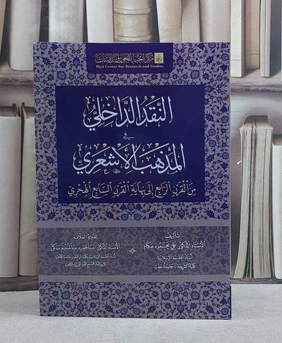 النقد الداخلي في المذهب الاشعري من القرن الرابع الى نهاية السابع الهجري/ تأليف علي محمود عكام
