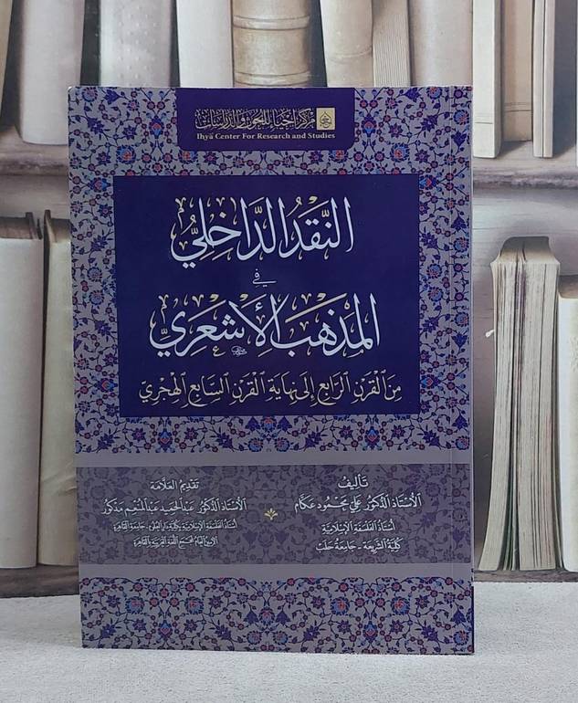 النقد الداخلي في المذهب الاشعري من القرن الرابع الى نهاية السابع الهجري/ تأليف علي محمود عكام