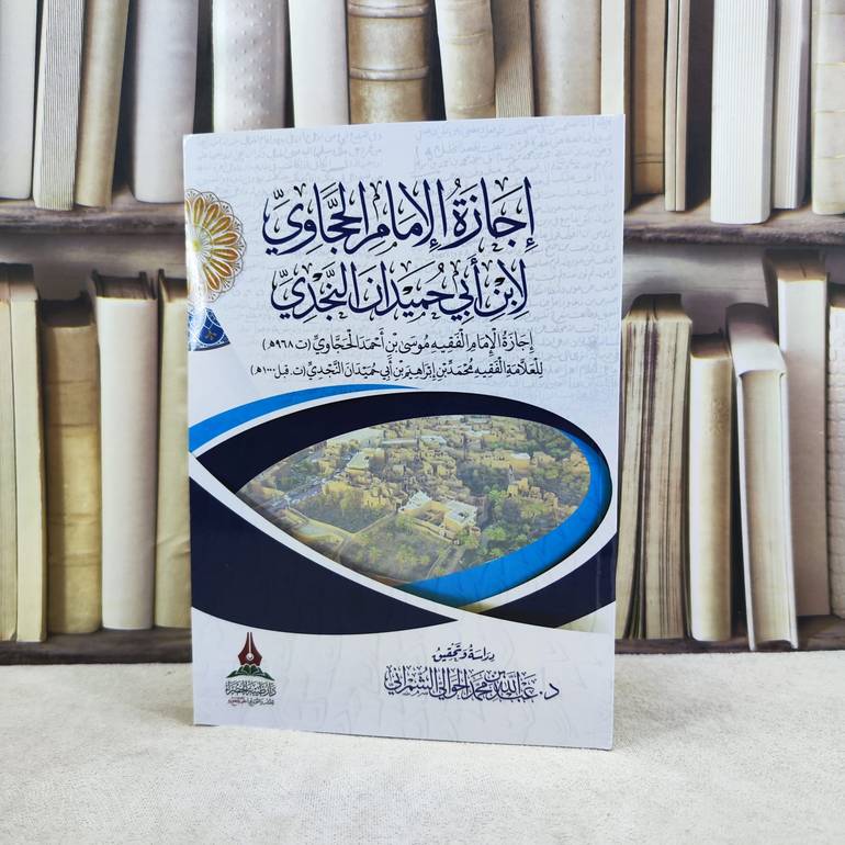 إجازة الامام الحجاوي لابن ابي حميدان النجدي / تأليف : عبد الله محمد الحوالي الشمراني