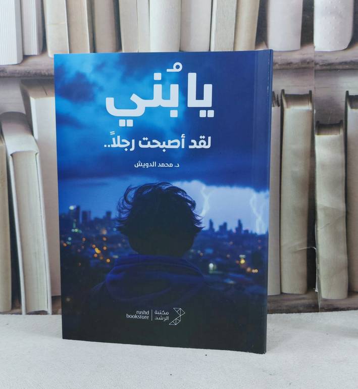 يا بني لقد اصبحت رجلا / تأليف : محمد الدويش