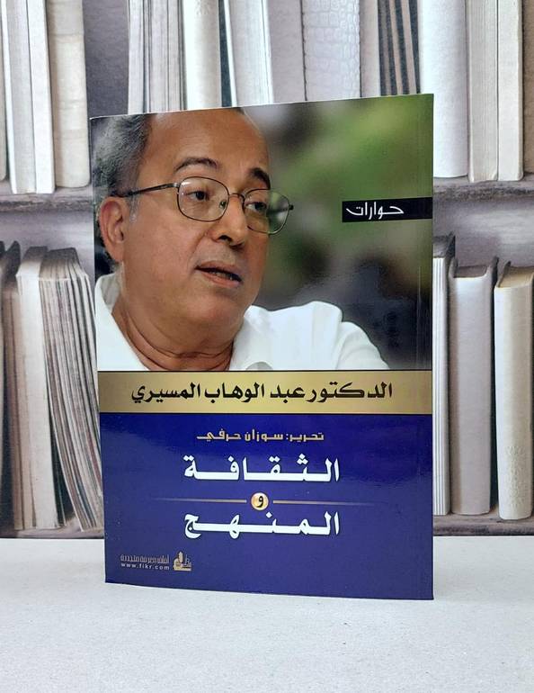 الثقافة والمنهج ( حوارات ) / عبد الوهاب المسيري / تحقيق:سوزان حرفي