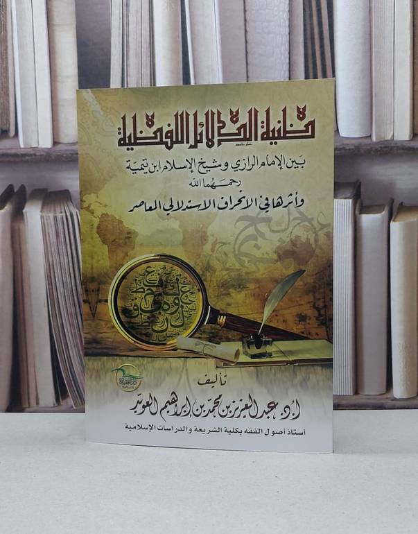 ظنية الدلائل اللفظية بين الامام الرازي وشيخ الإسلام / عبد العزيز العويد