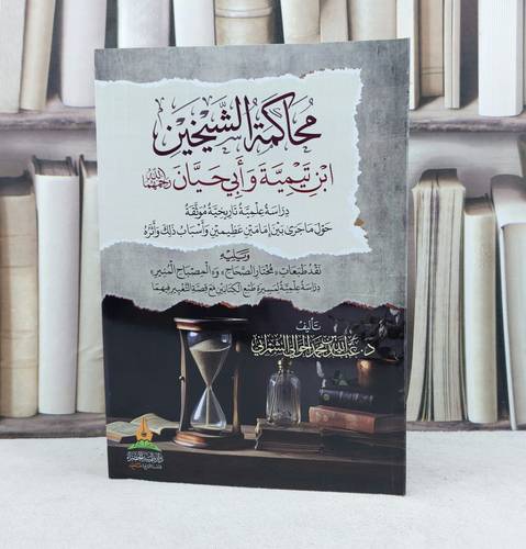 محاكمة الشيخين ابن تيمية وابي حيان رحمهما الله / تأليف : عبد الله محمد الحوالي الشمراني
