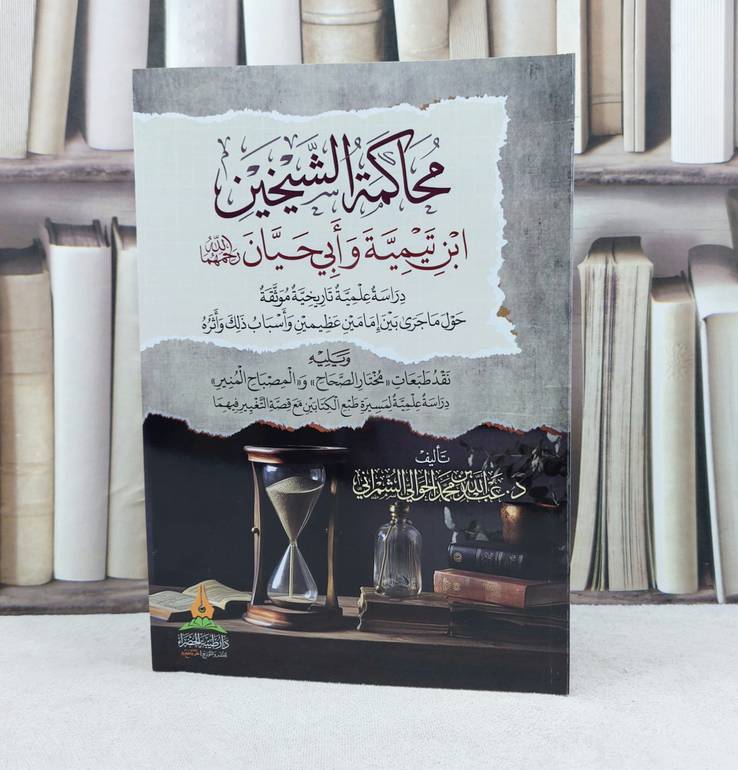 محاكمة الشيخين ابن تيمية وابي حيان رحمهما الله / تأليف : عبد الله محمد الحوالي الشمراني