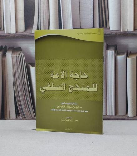 حاجة الامة للمنهج السلفي / صالح فوزان الفوزان / تحقيق:فهد ابراهيم الفعيم