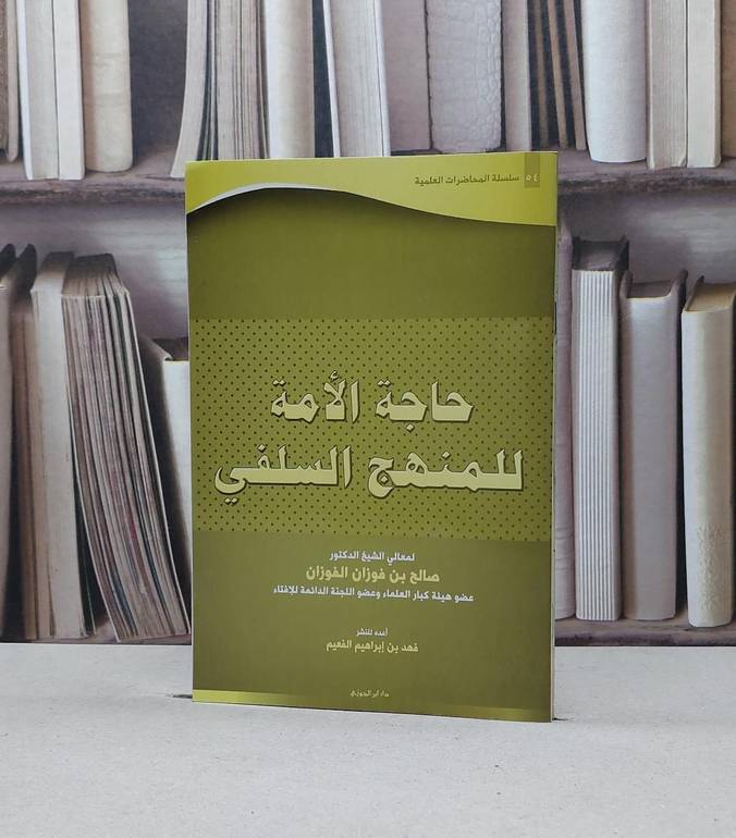 حاجة الامة للمنهج السلفي / صالح فوزان الفوزان / تحقيق:فهد ابراهيم الفعيم