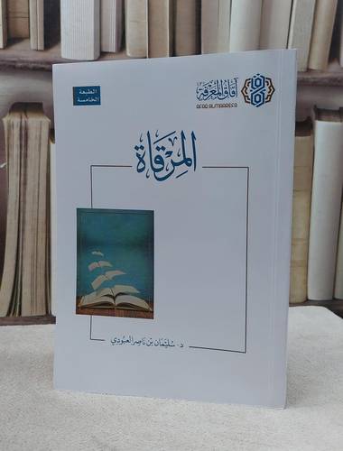 المرقاة / سليمان ناصر العبودي