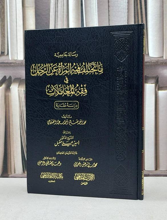 ما تختلف فيه المراة عن الرجل في فقه المعاملات / محمد احمد الصلاحي