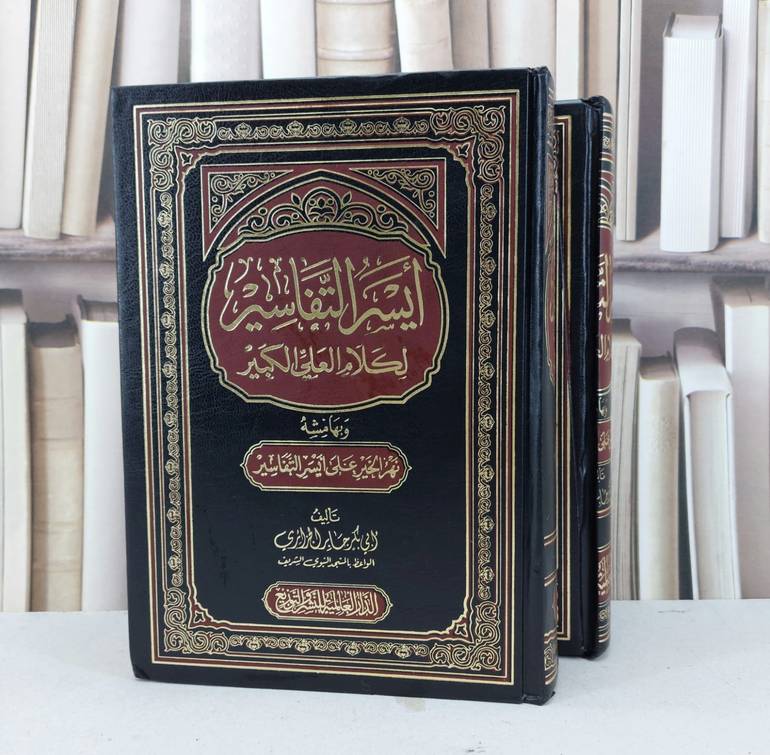 ايسر التفاسير لكلام العلي القدير 1/2 / ابو بكر الجزائري