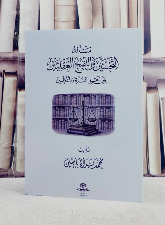 مسالة التحسين والتقبيح العقليين بين اهل السنة والمتكلمين / تأليف محمد براء ياسين