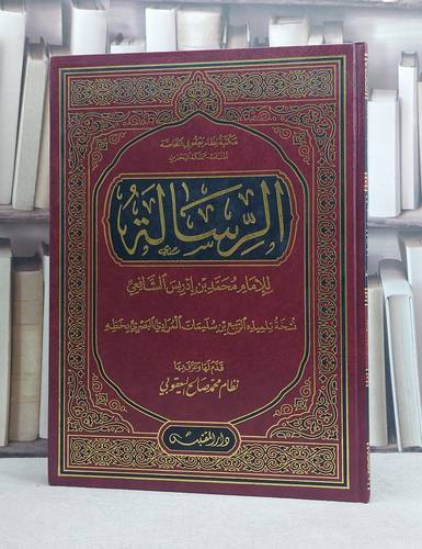 الرسالة للشافعي نسخة الربيع بن سليمان المرادي (مخطوط مصور) (قطع كبير) / تأليف: الامام الشافعي / تحقيق: نظام محمد صالح يعقوبي