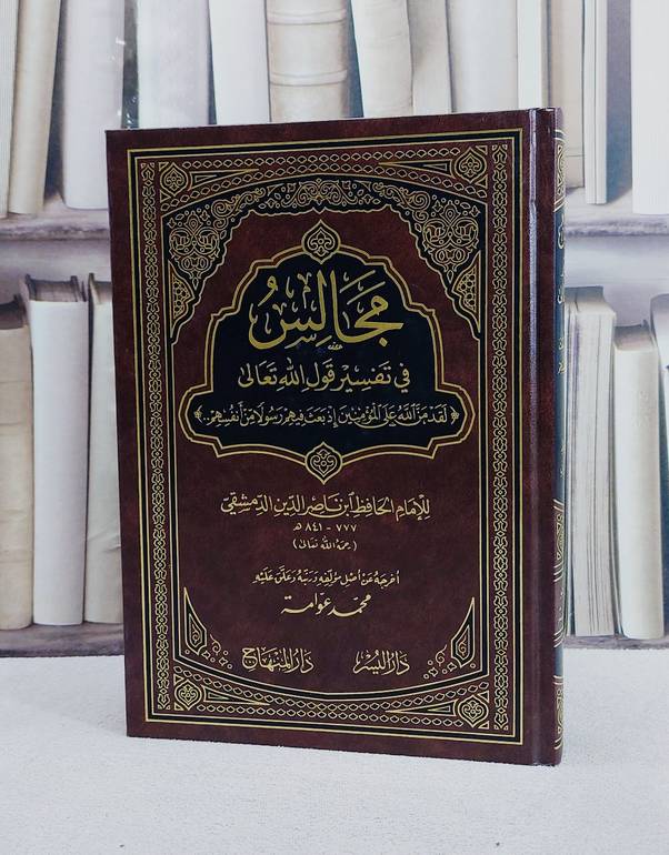 مجالس في تفسير قول الله تعالى ( لقد من الله على المؤمنين إذ بعث فيهم رسولا من أنفسهم ) / تأليف ابن ناصر الدين الدمشقي / تحقيق محمد عوامة