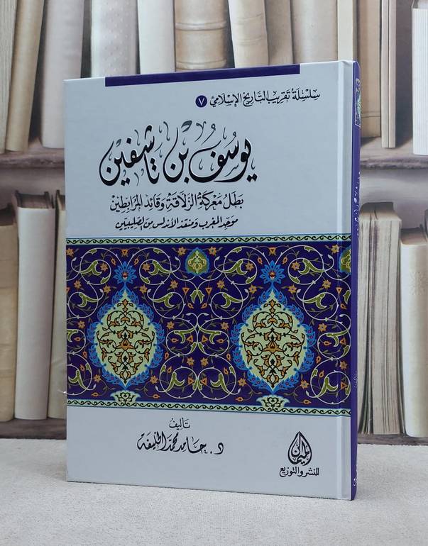 يوسف ابن تاشفين موحد المغرب ومنقذ الاندلس / حامد محمد الخليفة