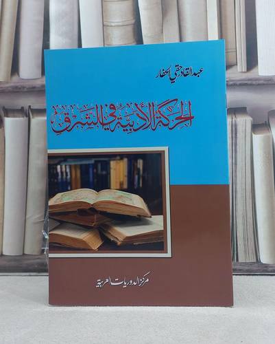 الحركة الادبية في الشرق / تأليف: عبد القادر حقي الحفار