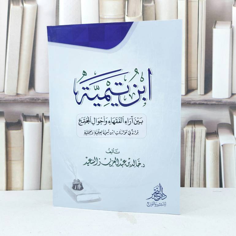 ابن تيمية بين آراء الفقهاء واحوال المجتمع قراءة في موازنات ابن تيمية العلمية والعملية / خالد عبد العزيز السعيد