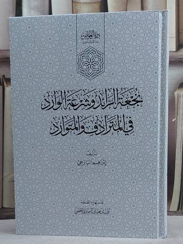 نجعة الرائد وشرعة الوارد في المترادف والمتوارد/ تأليف ابراهيم اليازجي