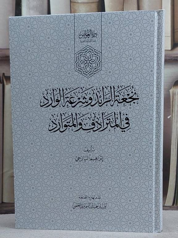 نجعة الرائد وشرعة الوارد في المترادف والمتوارد/ تأليف ابراهيم اليازجي