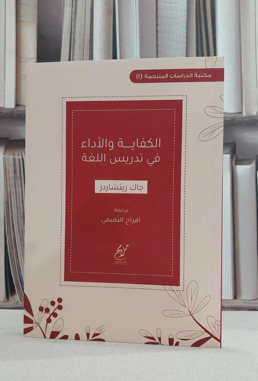 الكفاية والأداء في تدريس اللغة / جاك ريتشاردز / تحقيق:افراح التميمي