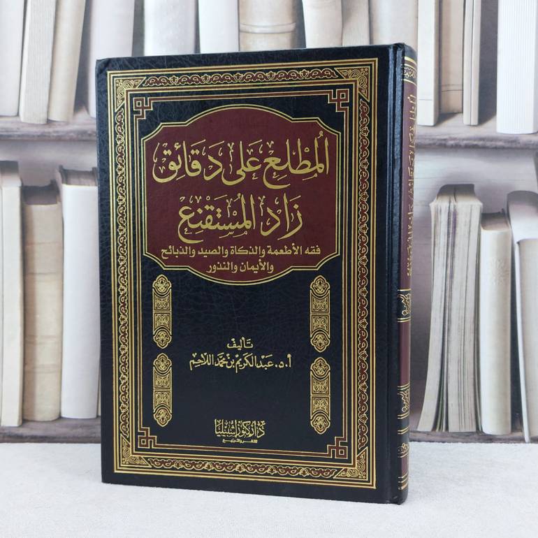 المطلع على دقائق زاد المستقنع فقه الأطعمة والذكاة / تأليف : عبد الكريم اللاحم
