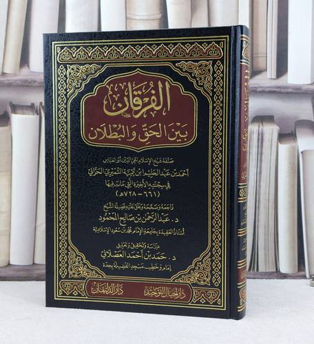 الفرقان بين الحق والبطلان / تأليف ابن تيمية / تحقيق عبد الرحمن صالح المحمود/ حمد احمد العصلاني
