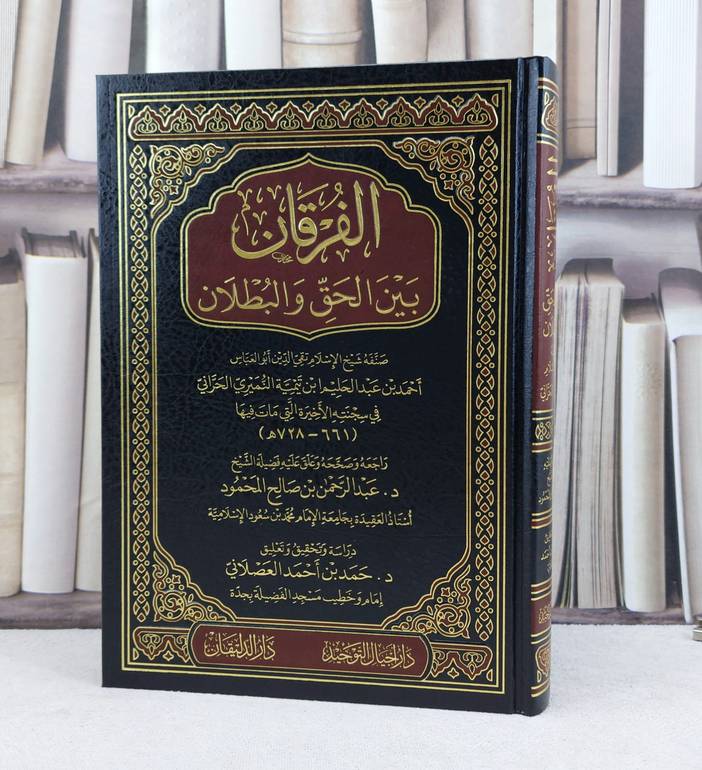 الفرقان بين الحق والبطلان / تأليف ابن تيمية / تحقيق عبد الرحمن صالح المحمود/ حمد احمد العصلاني