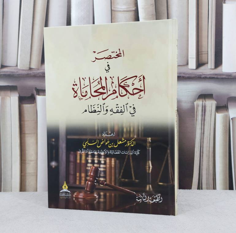 المختصر في احكام المحاماة في الفقه والنظام / تأليف : مشعل عواض السلمي