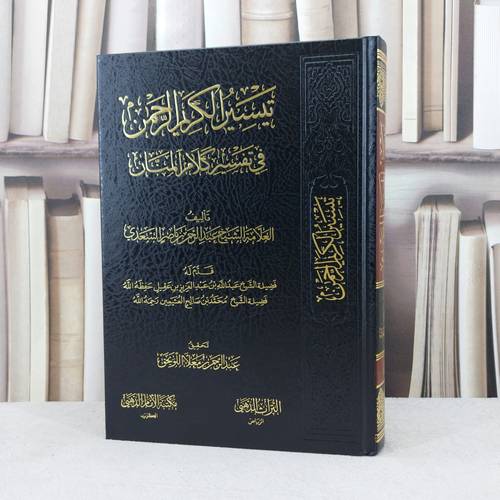 تفسير السعدي تيسير الكريم الرحمن / تأليف : عبد الرحمن السعدي / تحقيق : عبد الرحمن معلا اللويحق