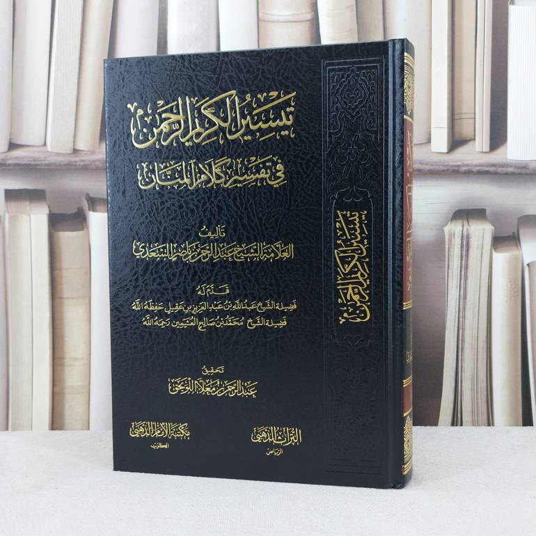 تفسير السعدي تيسير الكريم الرحمن / تأليف : عبد الرحمن السعدي / تحقيق : عبد الرحمن معلا اللويحق