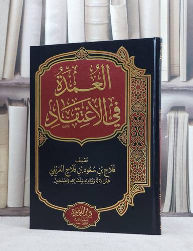 العمدة في الاعتقاد/ تصنيف فلاح سعود فلاح العريفي