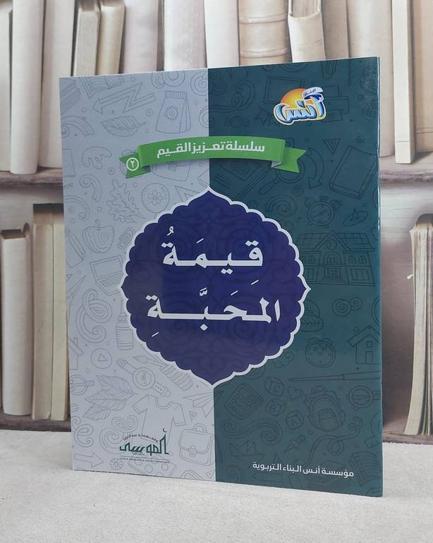 سلسلة تعزيز القيم 2 قيمة المحبة / مؤسسة انس البناء / الدمام