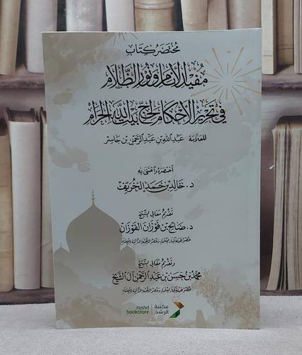 مختصر كتاب مفيد الانام ونور الظلام في تحرير الاحكام لحج بيت الله الحرام للعلامة عبد الله بن عبد الرحمن بن جاسر/ تأليف خالد حمد الخريف